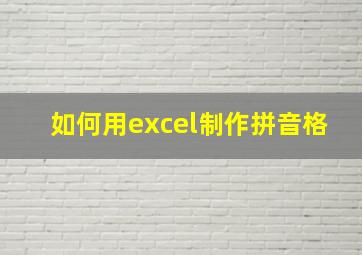 如何用excel制作拼音格