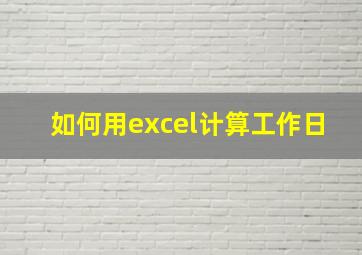 如何用excel计算工作日