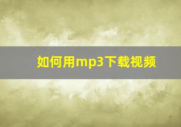 如何用mp3下载视频