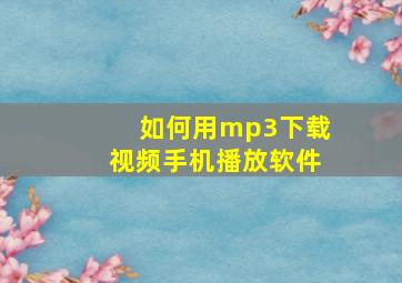 如何用mp3下载视频手机播放软件