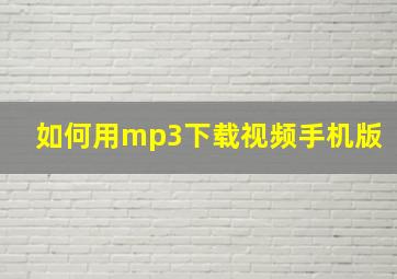 如何用mp3下载视频手机版