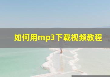 如何用mp3下载视频教程