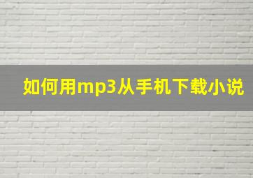 如何用mp3从手机下载小说