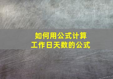 如何用公式计算工作日天数的公式