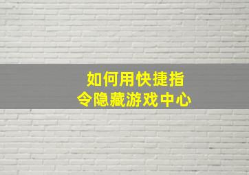 如何用快捷指令隐藏游戏中心