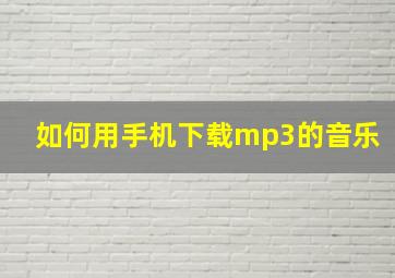 如何用手机下载mp3的音乐