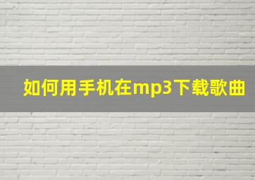 如何用手机在mp3下载歌曲