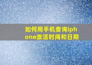 如何用手机查询iphone激活时间和日期