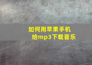 如何用苹果手机给mp3下载音乐