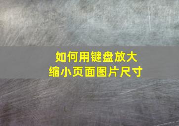 如何用键盘放大缩小页面图片尺寸