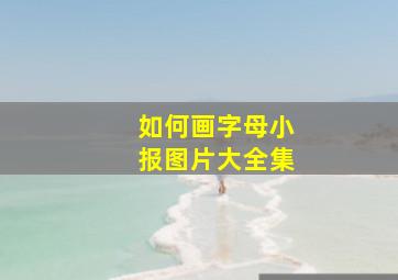 如何画字母小报图片大全集