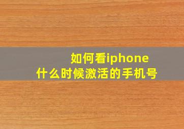 如何看iphone什么时候激活的手机号