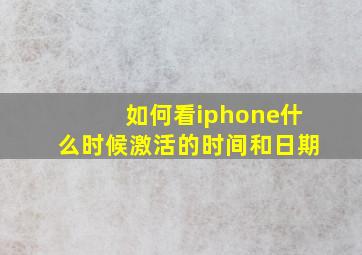 如何看iphone什么时候激活的时间和日期