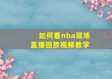 如何看nba现场直播回放视频教学