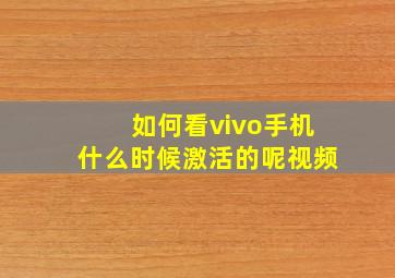 如何看vivo手机什么时候激活的呢视频