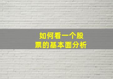 如何看一个股票的基本面分析