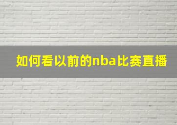 如何看以前的nba比赛直播