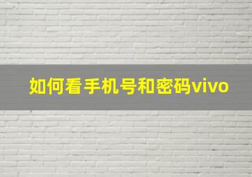 如何看手机号和密码vivo