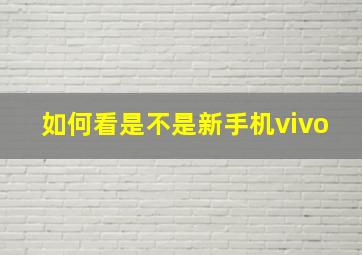 如何看是不是新手机vivo