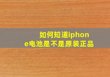 如何知道iphone电池是不是原装正品