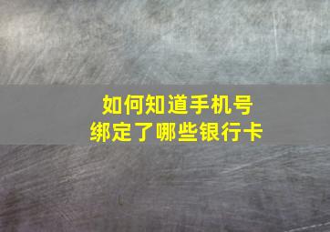 如何知道手机号绑定了哪些银行卡