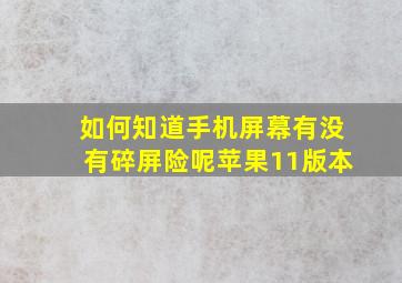 如何知道手机屏幕有没有碎屏险呢苹果11版本