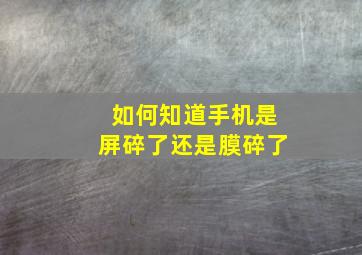 如何知道手机是屏碎了还是膜碎了