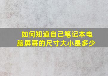 如何知道自己笔记本电脑屏幕的尺寸大小是多少