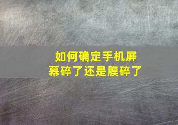 如何确定手机屏幕碎了还是膜碎了