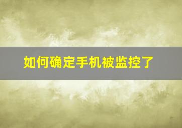 如何确定手机被监控了