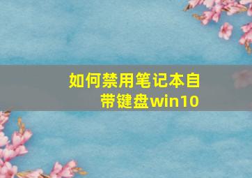 如何禁用笔记本自带键盘win10