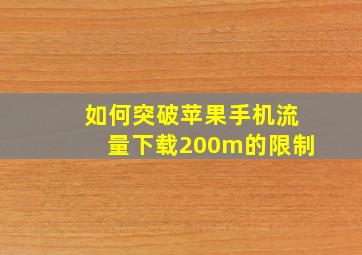 如何突破苹果手机流量下载200m的限制