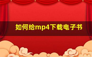 如何给mp4下载电子书