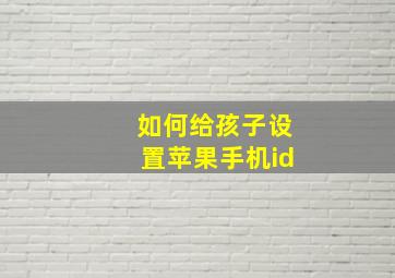 如何给孩子设置苹果手机id