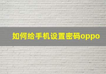 如何给手机设置密码oppo