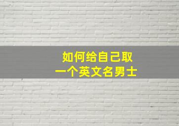 如何给自己取一个英文名男士