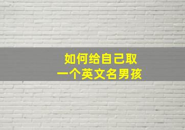 如何给自己取一个英文名男孩