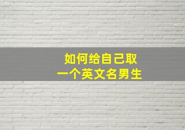 如何给自己取一个英文名男生