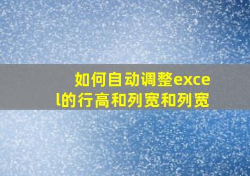 如何自动调整excel的行高和列宽和列宽