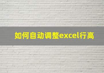 如何自动调整excel行高