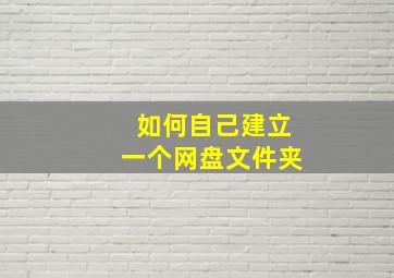 如何自己建立一个网盘文件夹