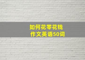 如何花零花钱作文英语50词