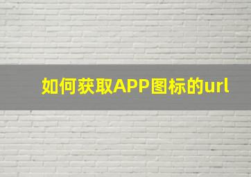 如何获取APP图标的url