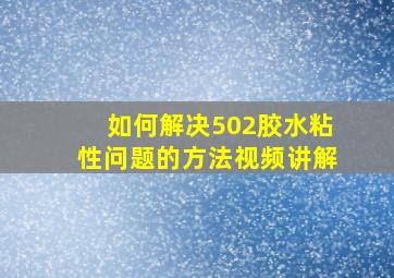 如何解决502胶水粘性问题的方法视频讲解