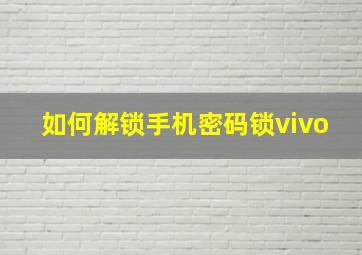 如何解锁手机密码锁vivo