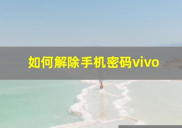 如何解除手机密码vivo