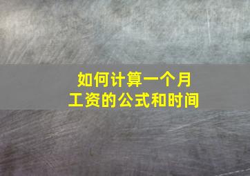 如何计算一个月工资的公式和时间