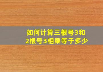 如何计算三根号3和2根号3相乘等于多少