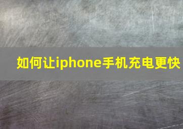 如何让iphone手机充电更快