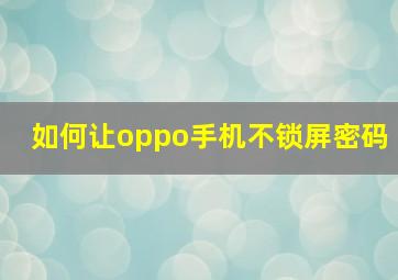 如何让oppo手机不锁屏密码